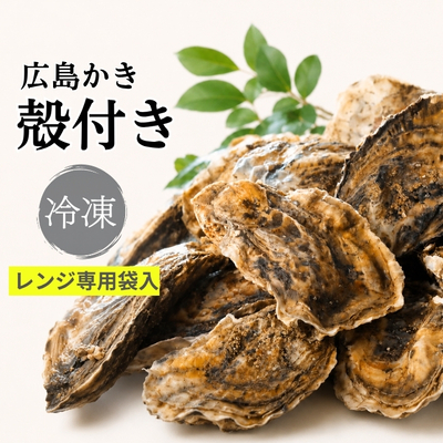 【送料無料】冷凍殻付かきレンジパック