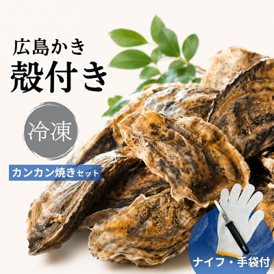 【送料無料】冷凍殻付カンカン焼きセット 15個 (缶入 / ナイフ・手袋付) ※IH不可