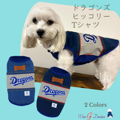 ドラゴンズ承認の犬服！ヒッコリーTシャツ | ワンジーデニムオンライン