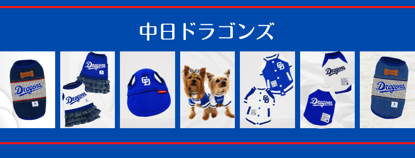 中日ドラゴンズ承認ドッグウェア＆リード