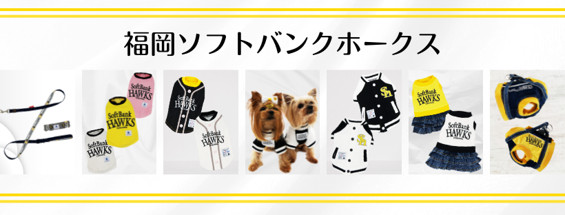 福岡ソフトバンクホークス承認ドッグウェア＆リード
