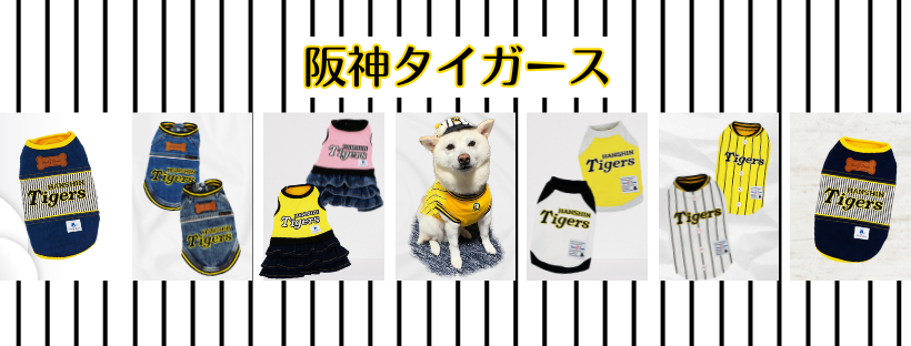 阪神タイガース承認ドッグウェア＆リード