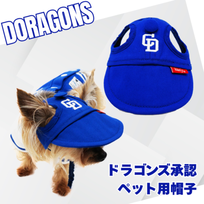 ドラゴンス承認ペット用帽子