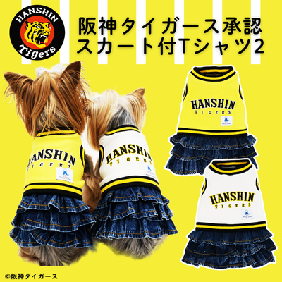 タイガース承認スカート付Tシャツ3