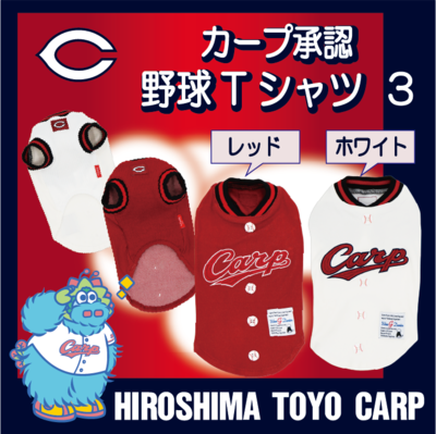 カープ承認野球Tシャツ３
