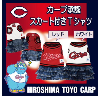 カープ承認スカート付Tシャツ２