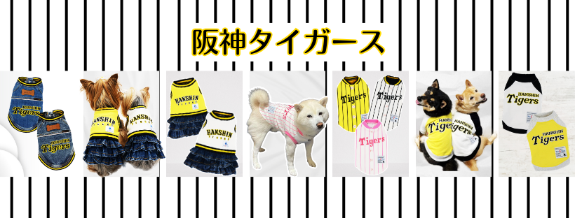 阪神タイガース承認ドッグウェア＆リード
