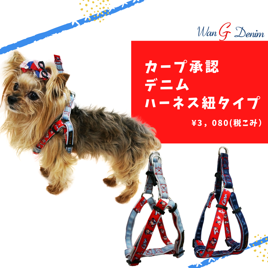 カープ承認デニムハーネス紐タイプ ｏｎｌｉｎｅｓｈｏｐ