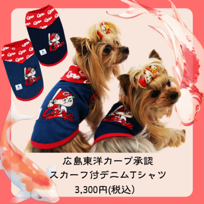 広島カープ デニムのペットウェア ｏｎｌｉｎｅｓｈｏｐ