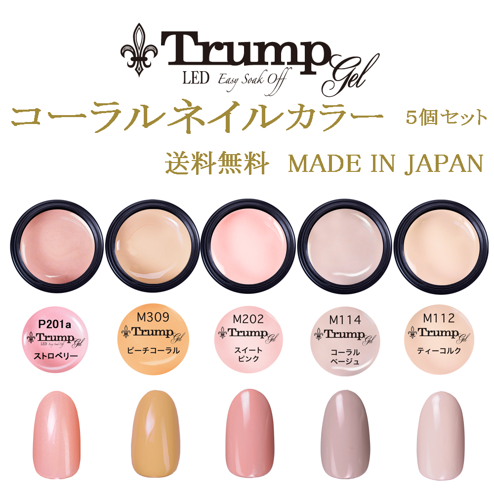 【新色 日本製】Trumpコーラルネイルカラージェル5個セット 新色 日本製】Trumpコーラルネイルカラージェル5個セット