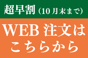 ご注文はこちらから