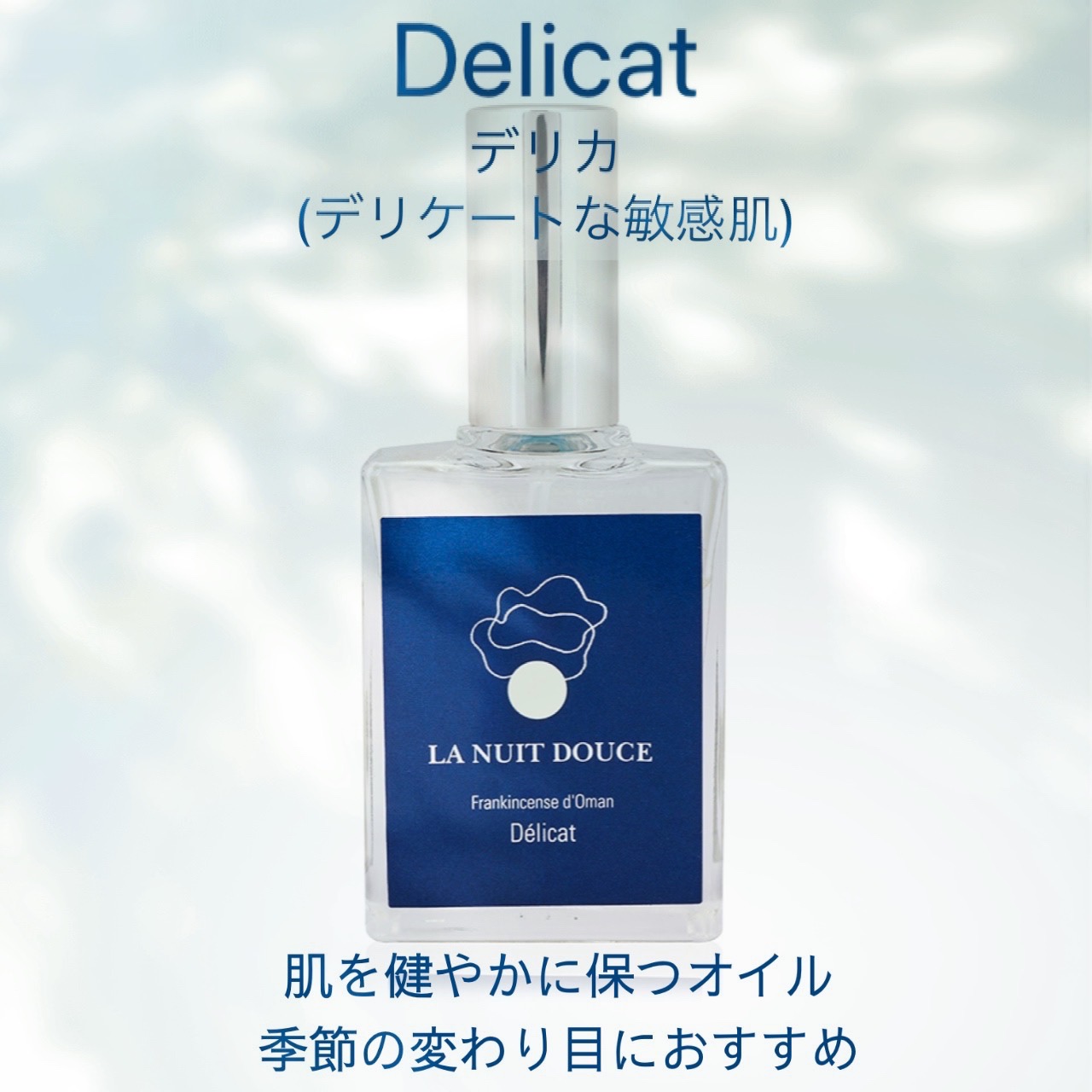 LA NUIT DOUCE フェイシャルオイル Delicat（デリカ） | 玉手箱