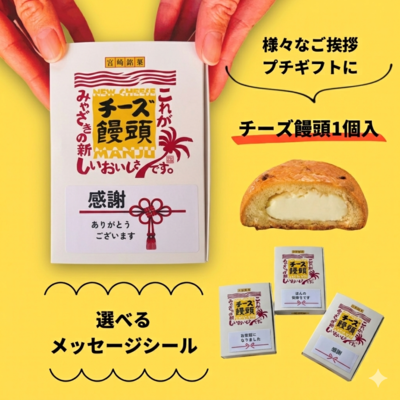 チーズ饅頭1個入