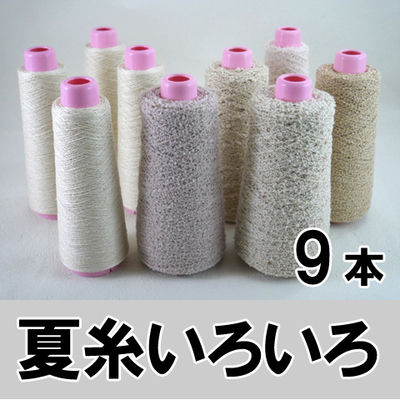 春夏糸セットNo1　9本 芯込み1kg
