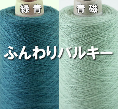 【10/29再】ふんわりバルキー