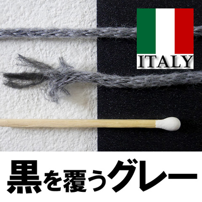 イタリー製　黒を柔らかに覆うグレー