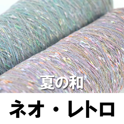 化繊ノット【絡まり注意】