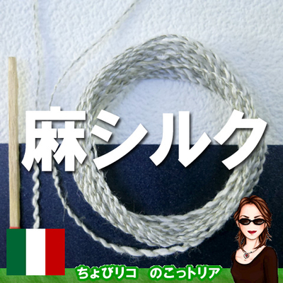 【イタリーの破壊力】麻シルク
