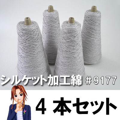 シルケット加工綿 4本セット 光沢あり