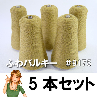 ふわバルキー マスタード5本セット　2/32