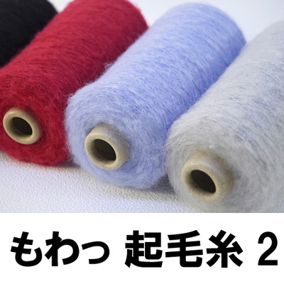 もわっと起毛２