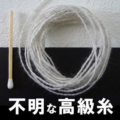 詳細不明な高級糸