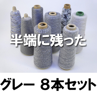 半端に残ったグレー