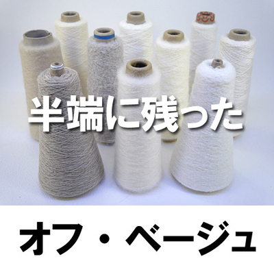 オフ・ベージュなど10本　モヘア入り