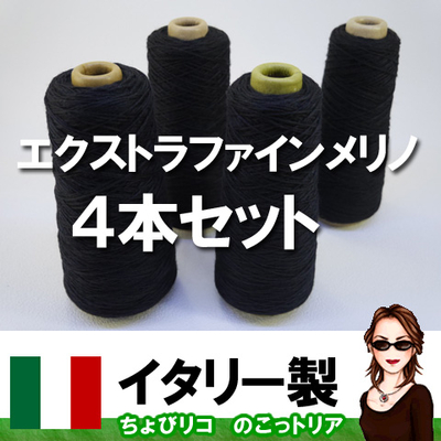 イタリー製　エクストラファインメリノ　４本