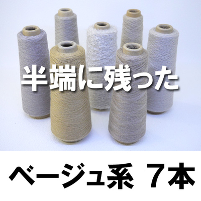 半端に残ったベージュ 7本