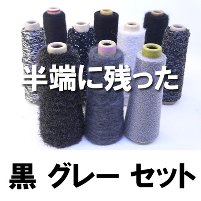 半端に残ったブラック・グレー