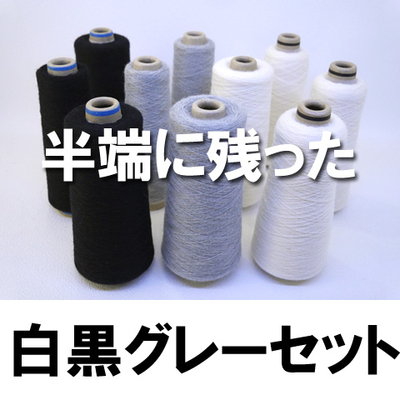 ウール100% 同じ糸で白黒グレー　芯込み1480g