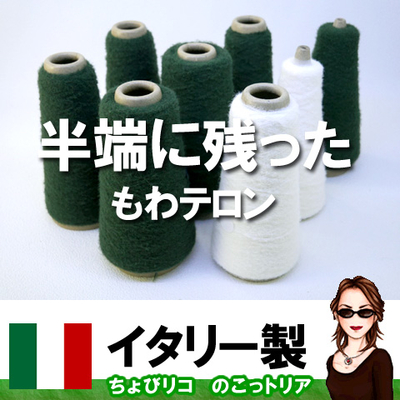 半端に残ったイタリー・もわテロン