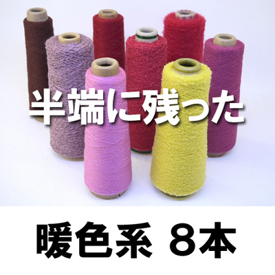 半端に残った暖色系 8本
