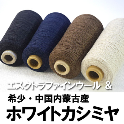 10/16新色少し追加【希少】ホワイトカシミヤ混