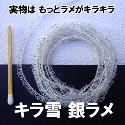 キラ雪　銀ラメ　カーペット刻み