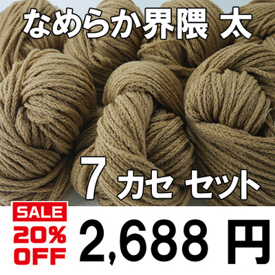 マンスリーセール【7カセ700ｇで20%オフ】なめらか界隈（太）キャメルベージュ