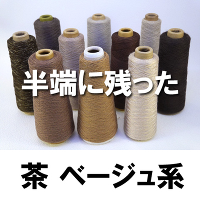 半端に残った茶ベージュ10本