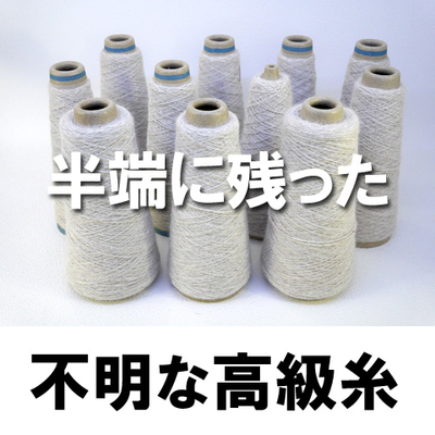 半端に残った「不明な高級糸」