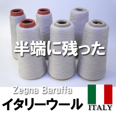 半端にの残ったイタリー上質ウール