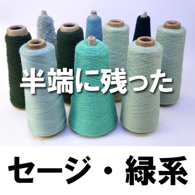 半端に残ったセージ・グリーンなど10本