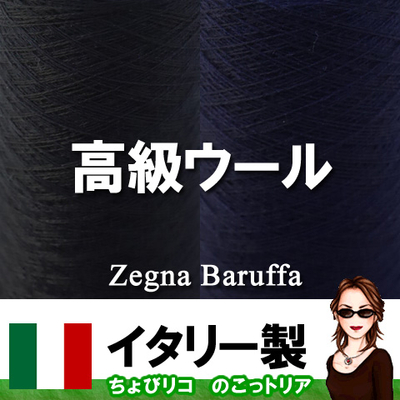 11/21【これ買い！】イタリー製エクストラファインウール