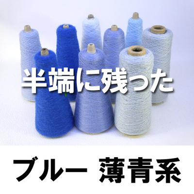 半端に残ったブルー薄ブルー系