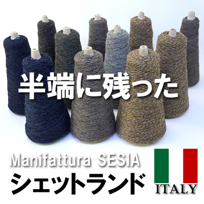 半端に残った「英国産シェットランド100％」