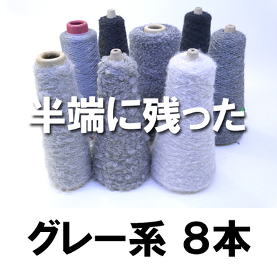 半端に残ったグレー系　8本
