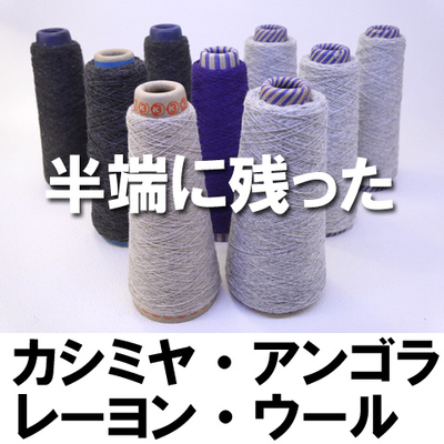 半端に残った「アンゴラ・カシミヤ混」