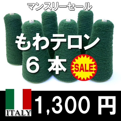 【SALE】イタリー製　もわテロン　6本セット
