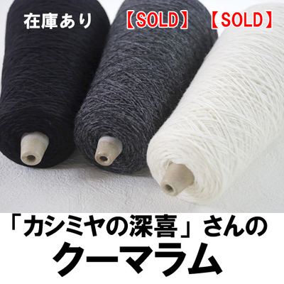 【これ買い！】「カシミヤの深喜」さんの上質ウール　クーマ・ラム