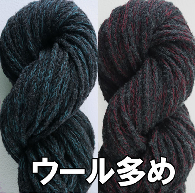 ウール多め　加工糸