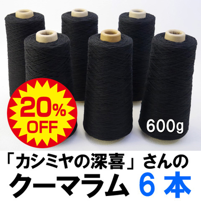 6本セット【20%OFF】「カシミヤの深喜」さんの上質ウール　クーマ・ラム